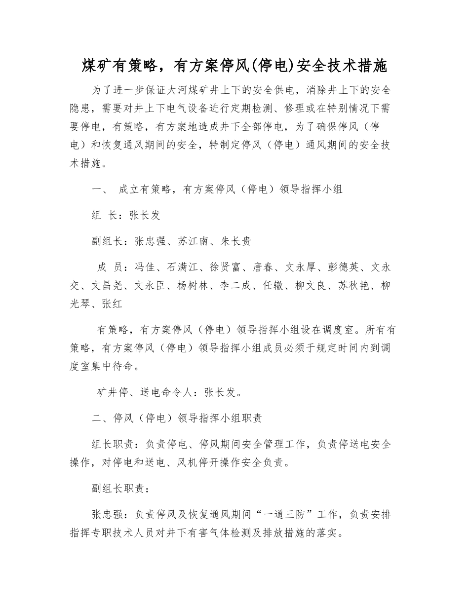 煤矿有计划停风安全技术措施_第1页