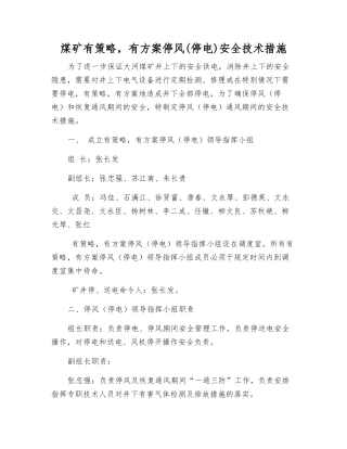 煤矿有计划停风安全技术措施