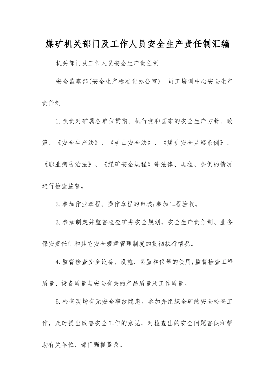 煤矿机关部门及工作人员安全生产责任制汇编_第1页