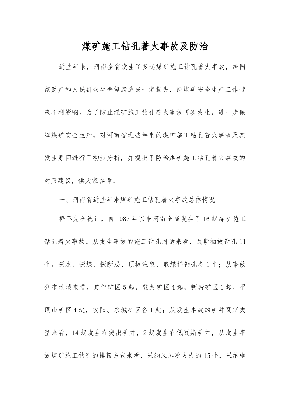 煤矿施工钻孔着火事故及防治_第1页
