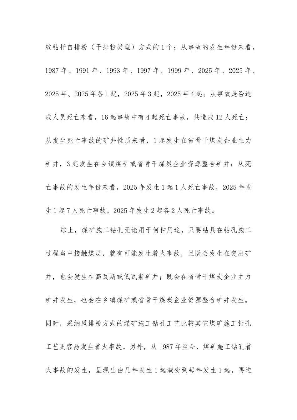 煤矿施工钻孔着火事故及防治_第2页