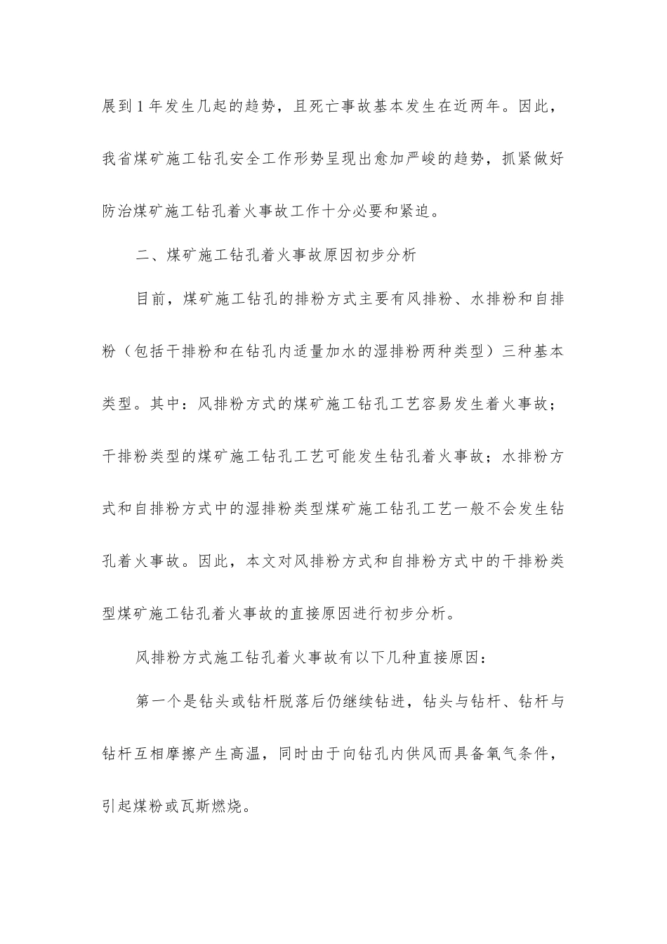 煤矿施工钻孔着火事故及防治_第3页