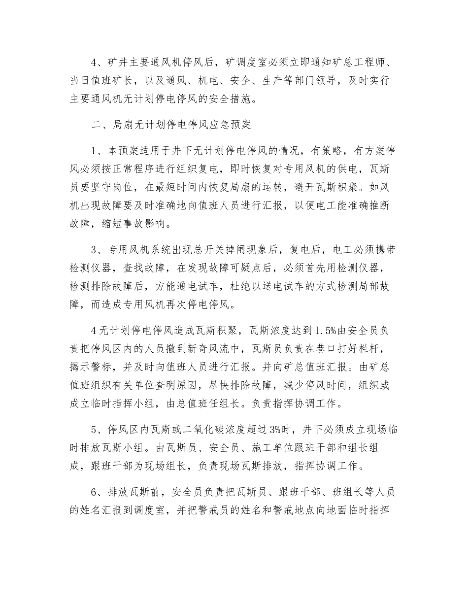 煤矿无计划停风应急救援预案_第2页