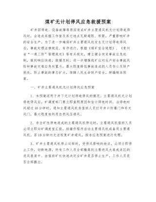 煤矿无计划停风应急救援预案