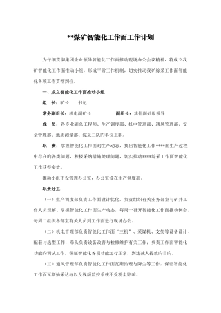 煤矿智能化工作面推进计划