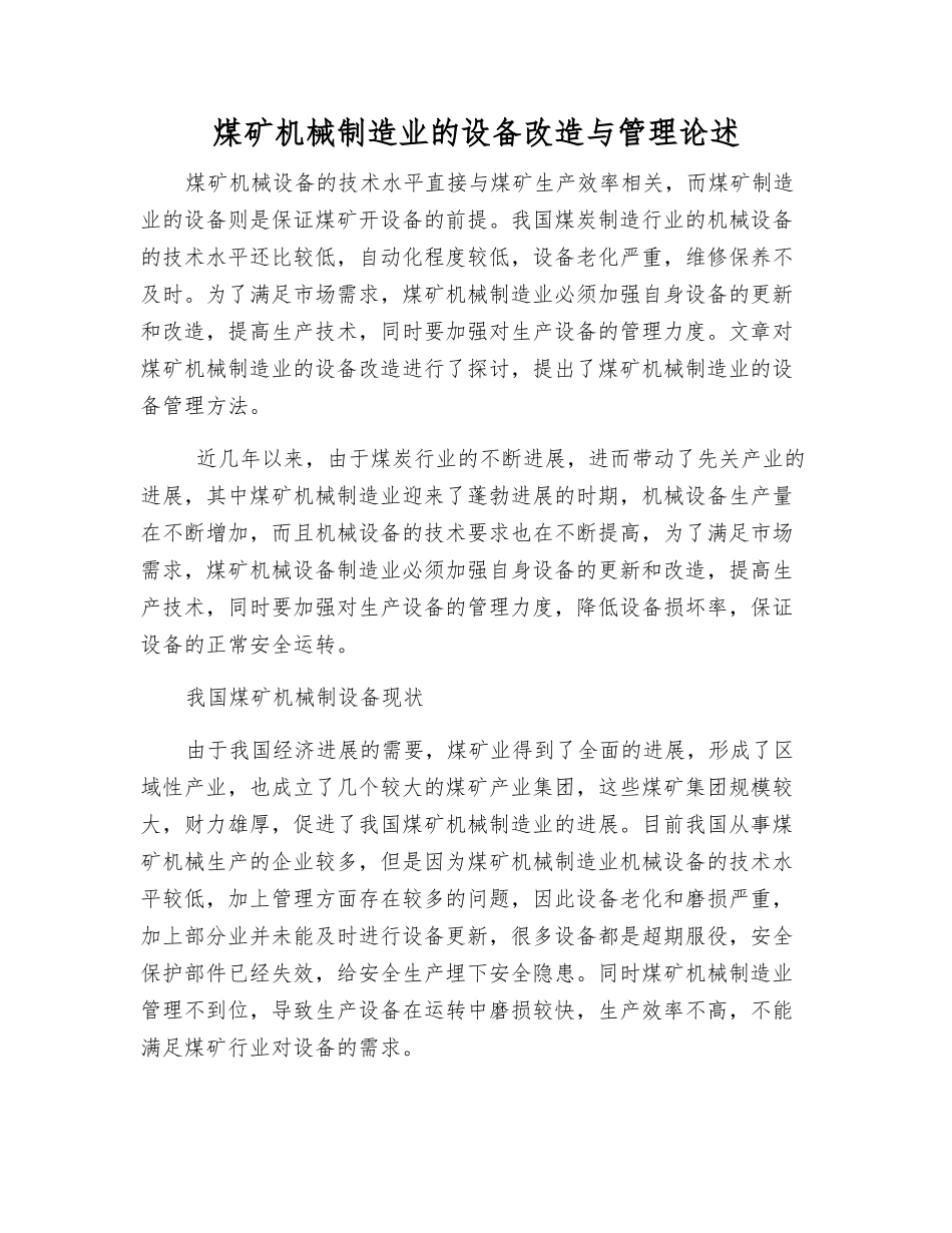 煤矿机械制造业的设备改造与管理论述_第1页