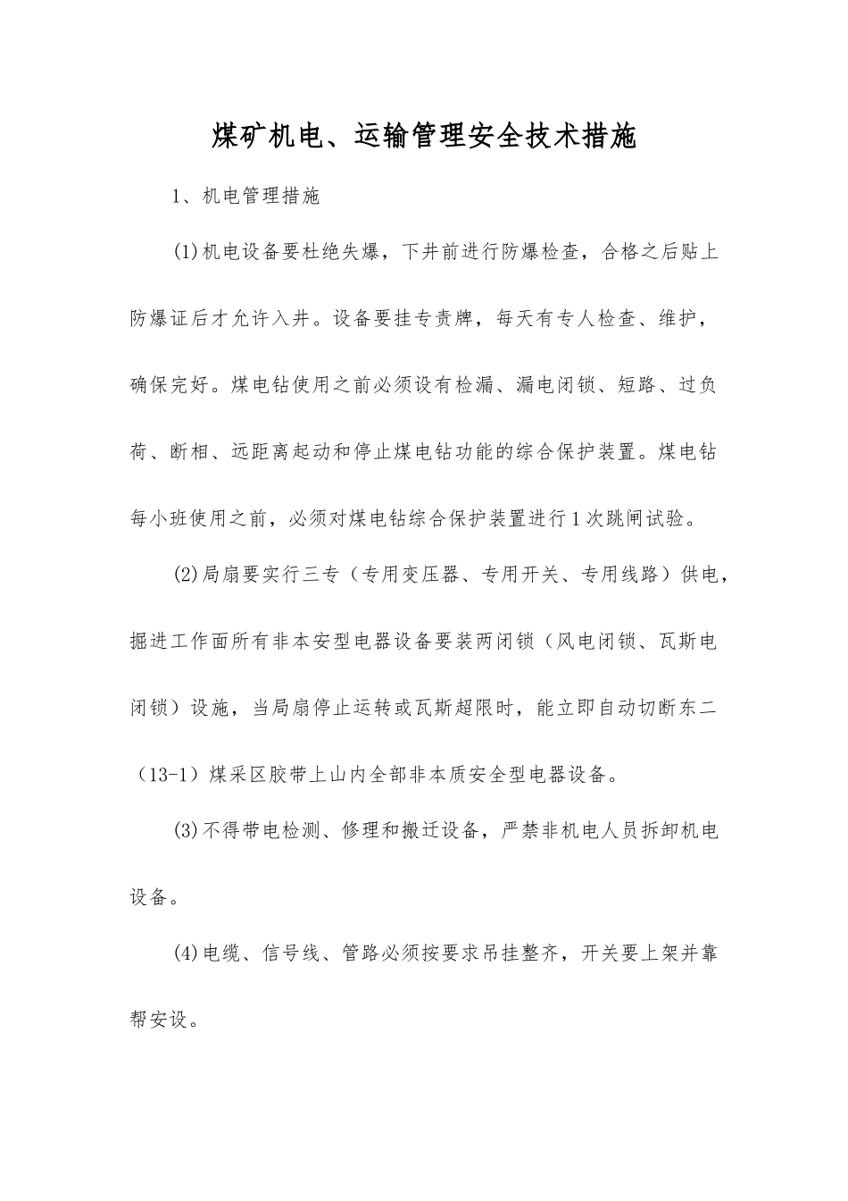 煤矿机电、运输管理安全技术措施_第1页