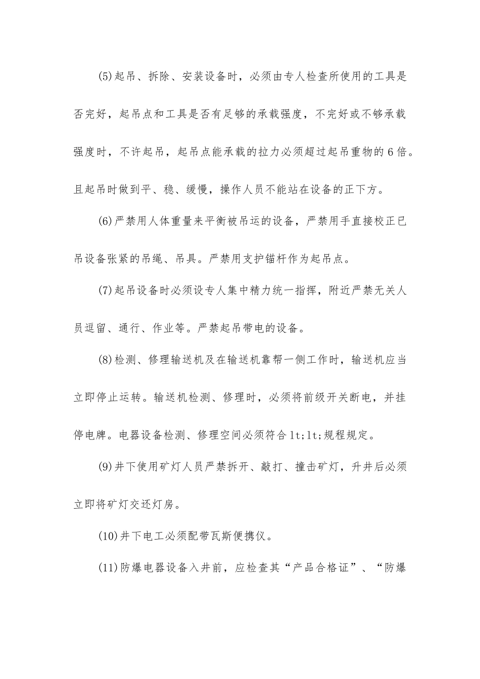 煤矿机电、运输管理安全技术措施_第2页