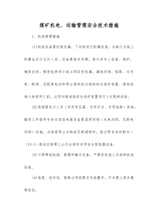 煤矿机电、运输管理安全技术措施