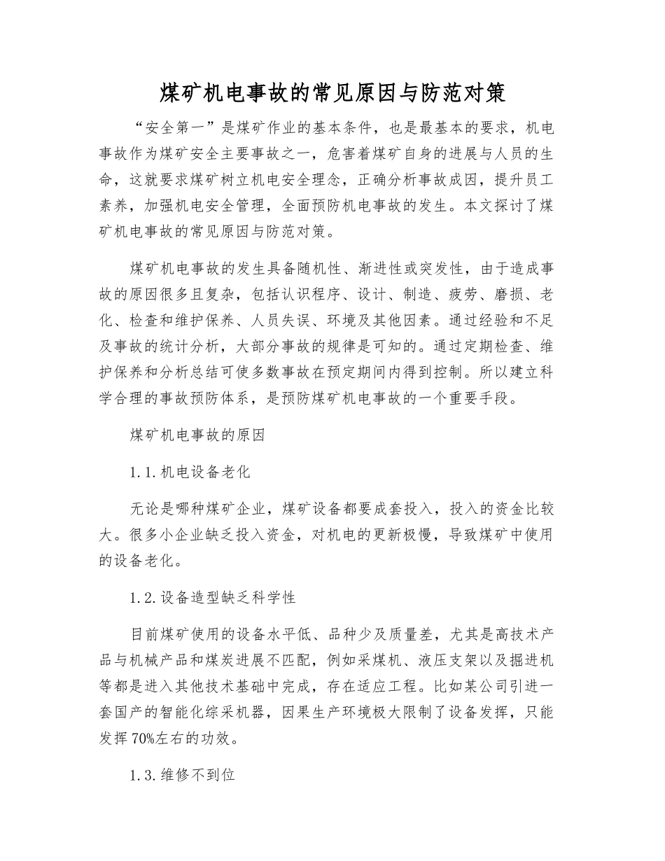 煤矿机电事故的常见原因与防范对策_第1页