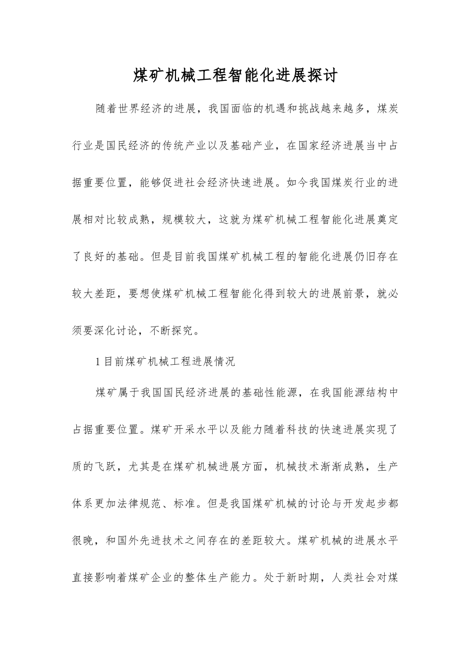 煤矿机械工程智能化发展探讨_第1页