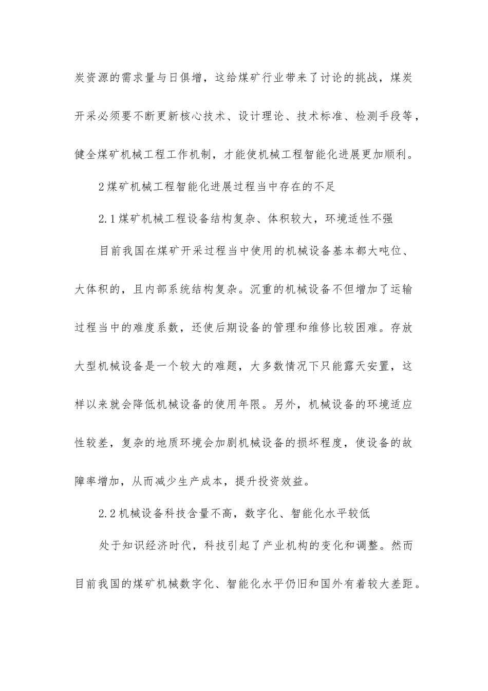 煤矿机械工程智能化发展探讨_第2页