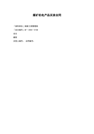 煤矿机电产品买卖合同-1