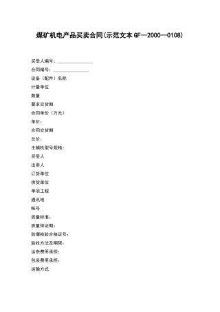 煤矿机电产品买卖合同(示范文本GF--2000--0108)