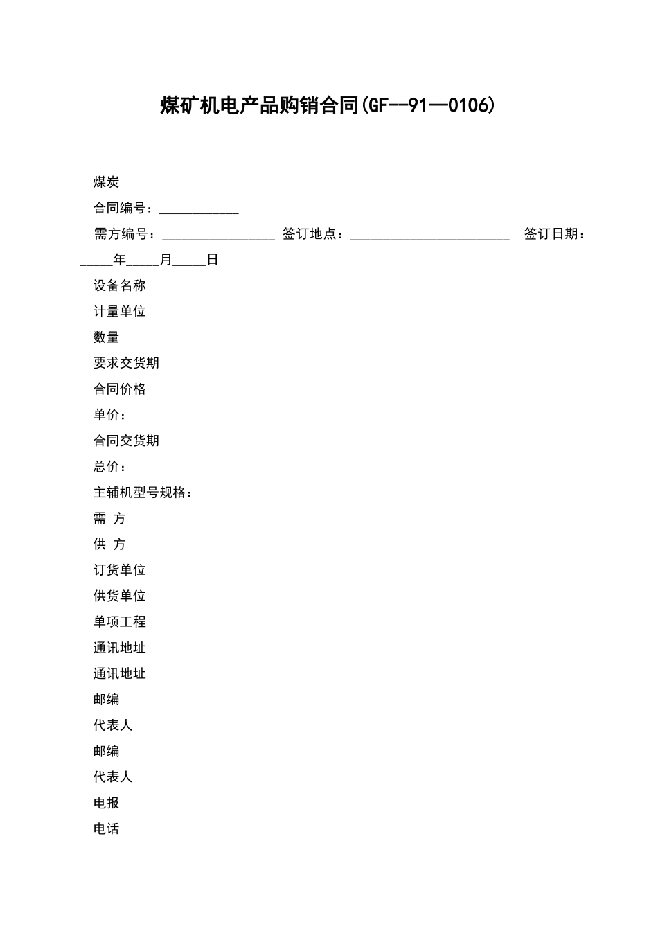 煤矿机电产品购销合同(GF--91--0106)_第1页