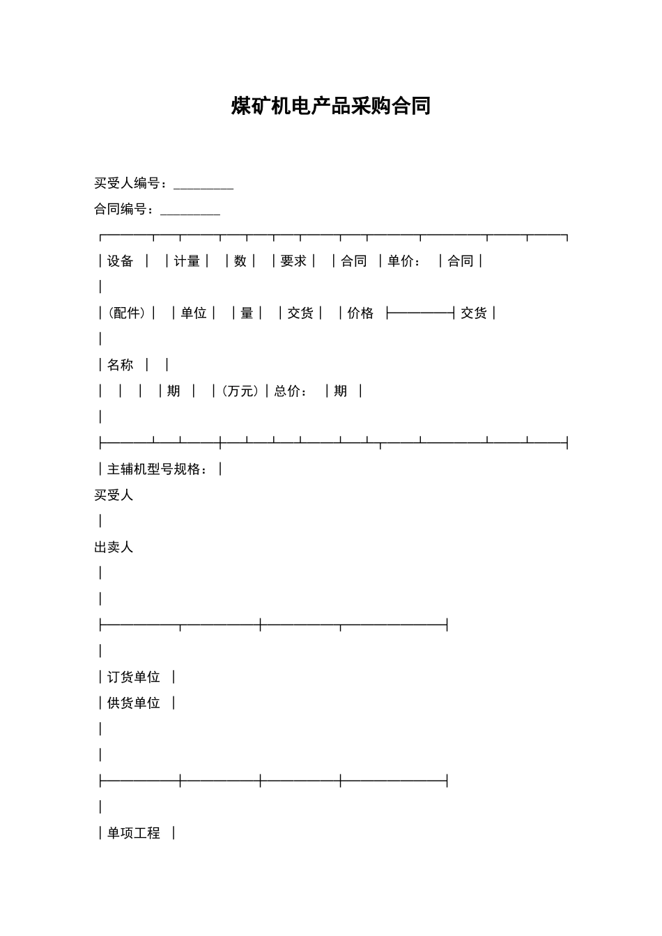煤矿机电产品采购合同_第1页