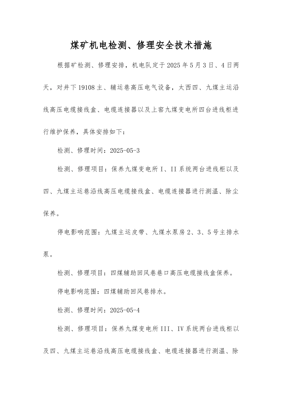 煤矿机电检修安全技术措施_第1页