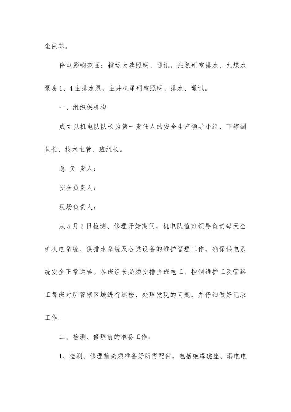 煤矿机电检修安全技术措施_第2页