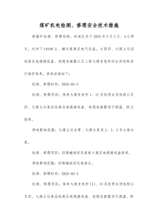 煤矿机电检修安全技术措施