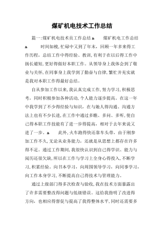 煤矿机电技术工作总结