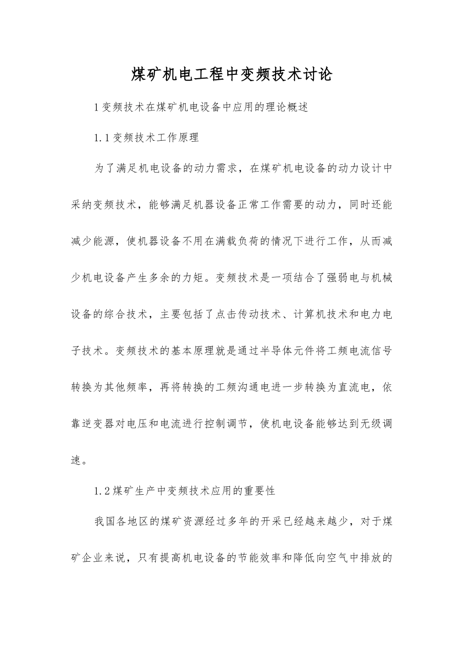 煤矿机电工程中变频技术研究_第1页