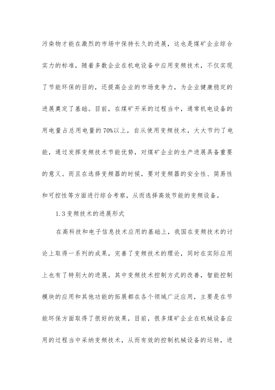 煤矿机电工程中变频技术研究_第2页