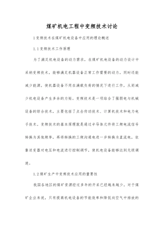 煤矿机电工程中变频技术研究
