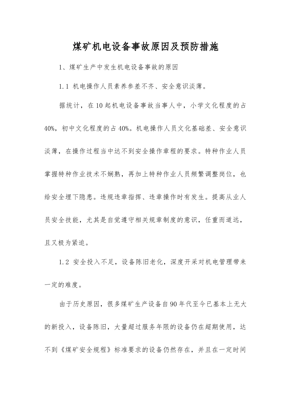 煤矿机电设备事故原因及预防措施_第1页
