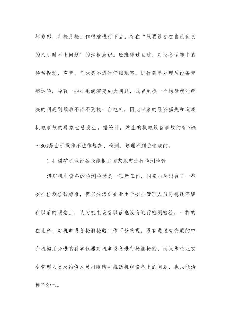 煤矿机电设备事故原因及预防措施_第3页