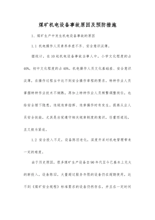 煤矿机电设备事故原因及预防措施