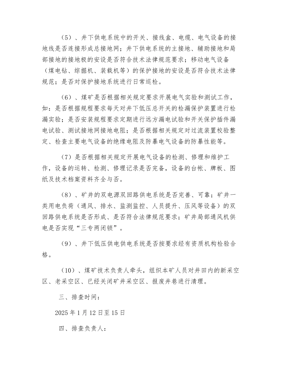 煤矿机电设备“三大保护”专项整治和“潜在隐患”排查活动安全技术措施_第2页