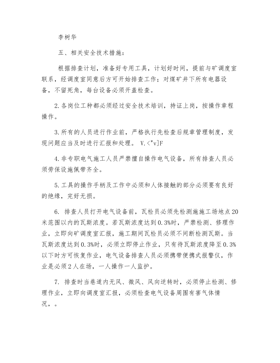 煤矿机电设备“三大保护”专项整治和“潜在隐患”排查活动安全技术措施_第3页