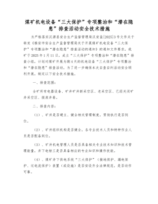 煤矿机电设备“三大保护”专项整治和“潜在隐患”排查活动安全技术措施