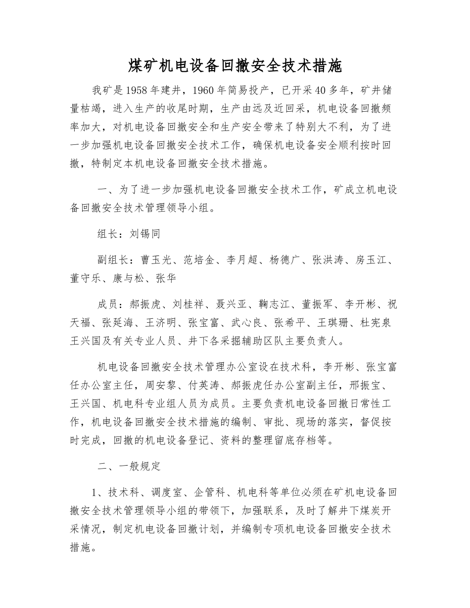 煤矿机电设备回撤安全技术措施_第1页