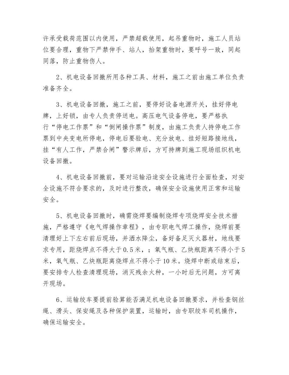 煤矿机电设备回撤安全技术措施_第3页