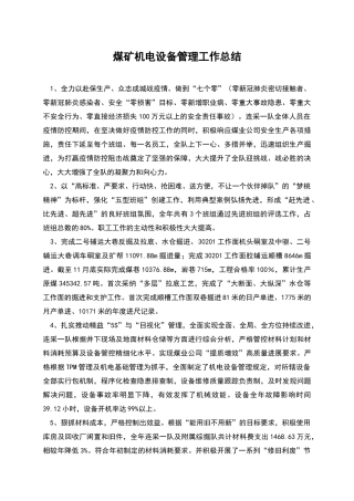 煤矿机电设备管理工作总结