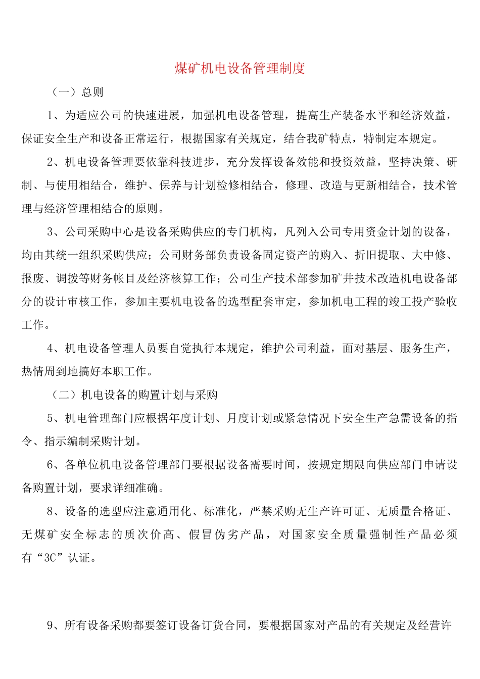 煤矿机电设备管理制度_第1页