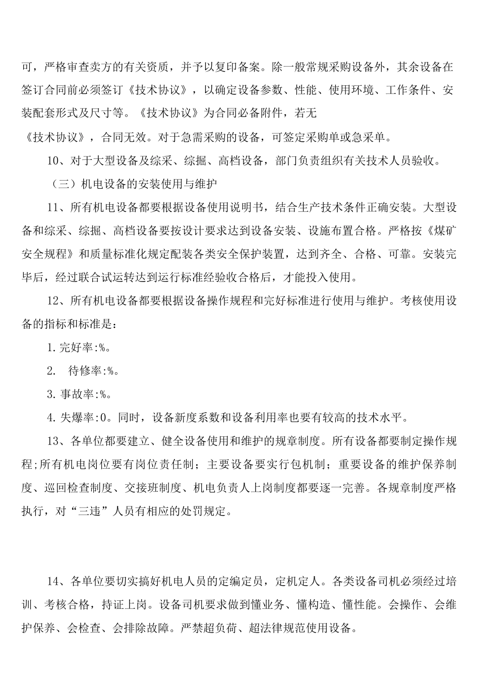 煤矿机电设备管理制度_第2页