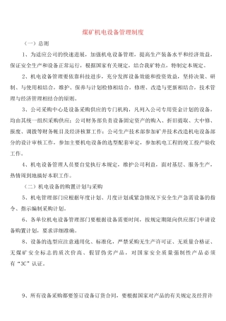 煤矿机电设备管理制度