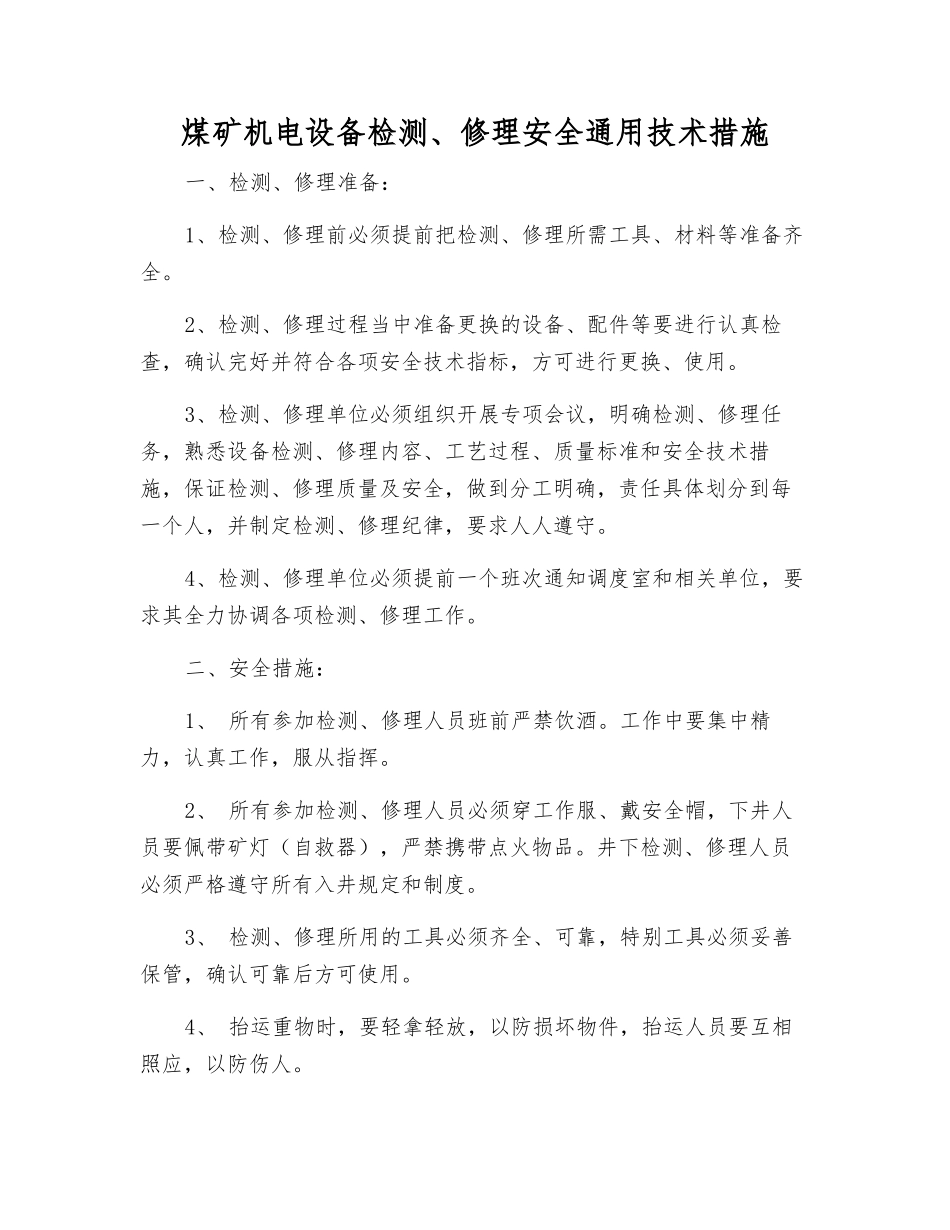 煤矿机电设备检修安全通用技术措施_第1页