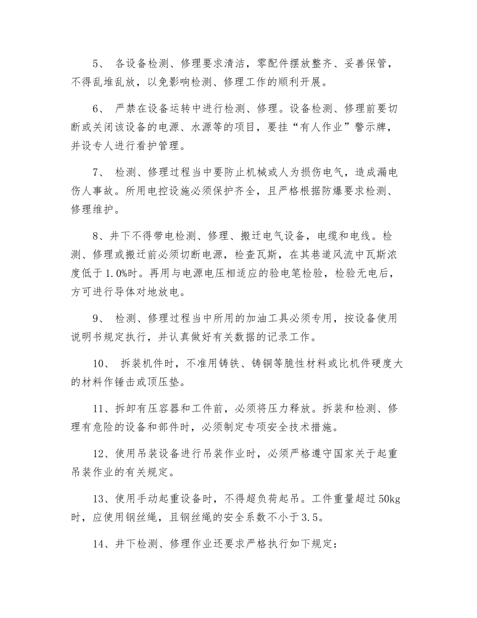 煤矿机电设备检修安全通用技术措施_第2页