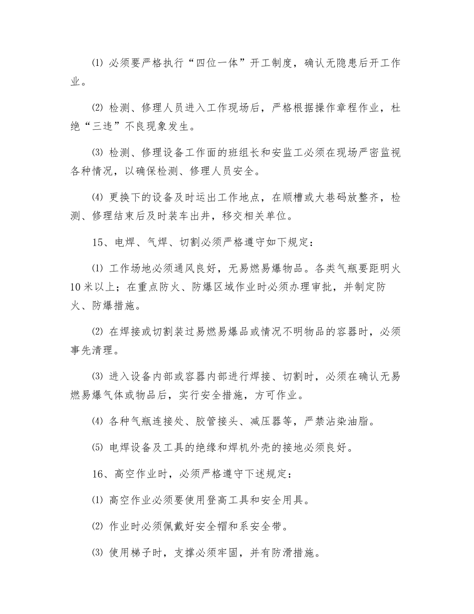 煤矿机电设备检修安全通用技术措施_第3页