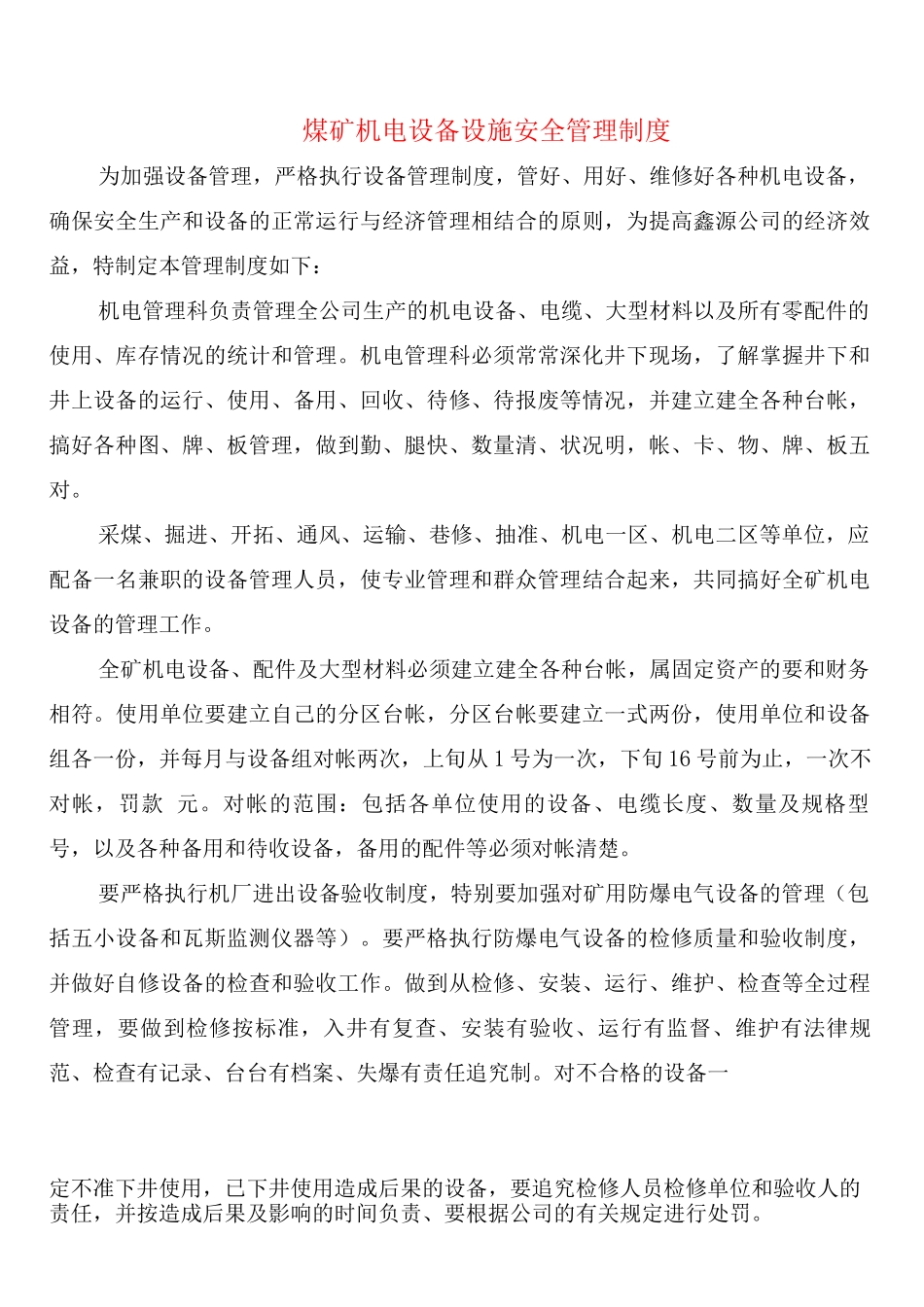 煤矿机电设备设施安全管理制度_第1页