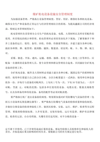 煤矿机电设备设施安全管理制度
