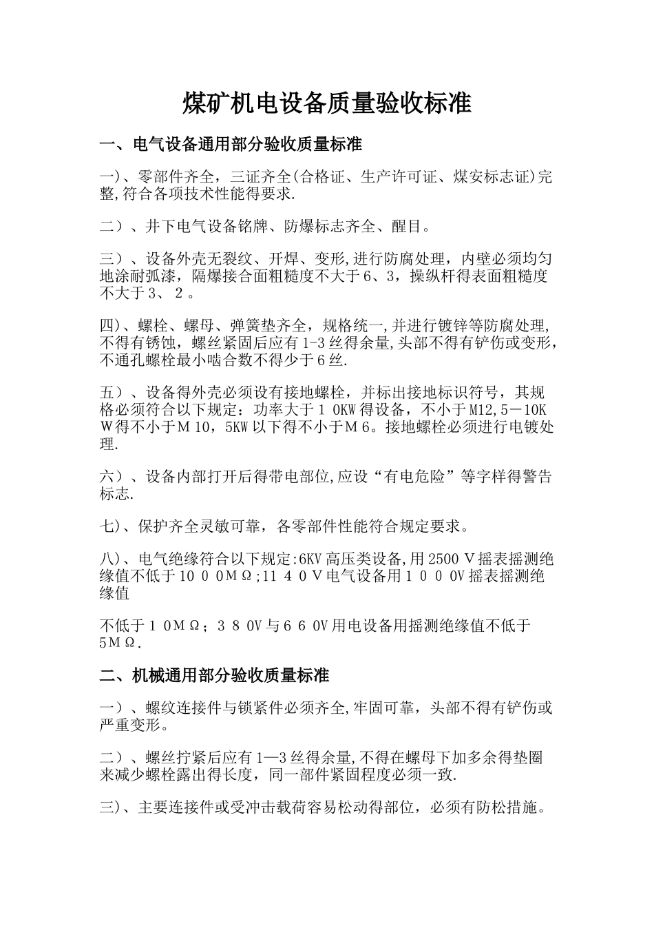 煤矿机电设备质量验收标准_第1页