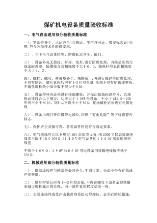 煤矿机电设备质量验收标准