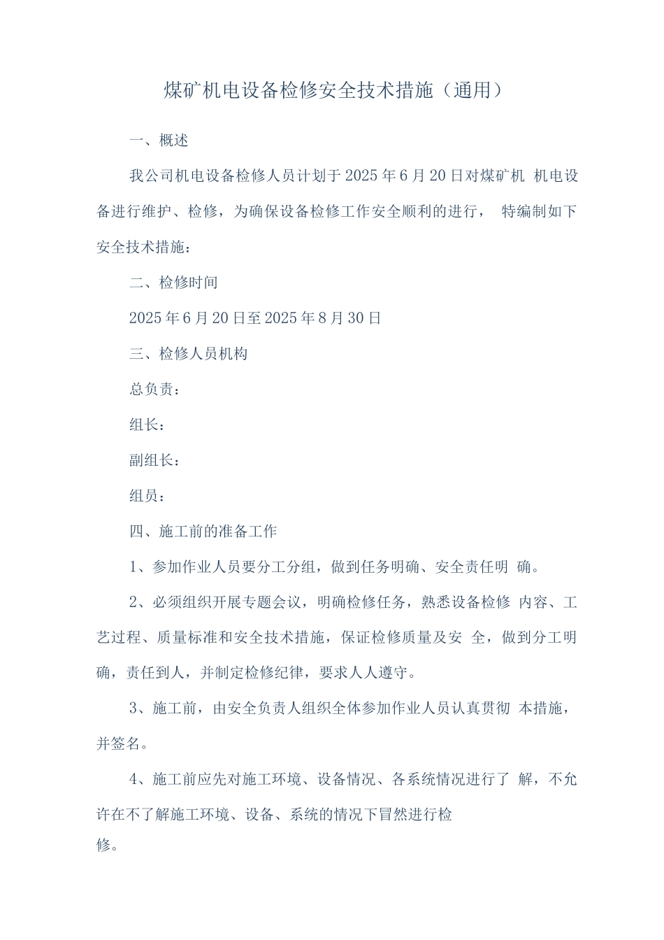 煤矿机电设备检修标准及安全技术措施_第1页