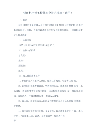 煤矿机电设备检修标准及安全技术措施