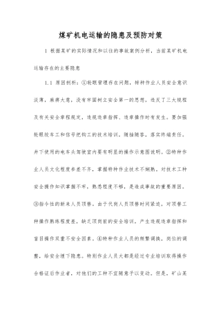 煤矿机电运输的隐患及预防对策