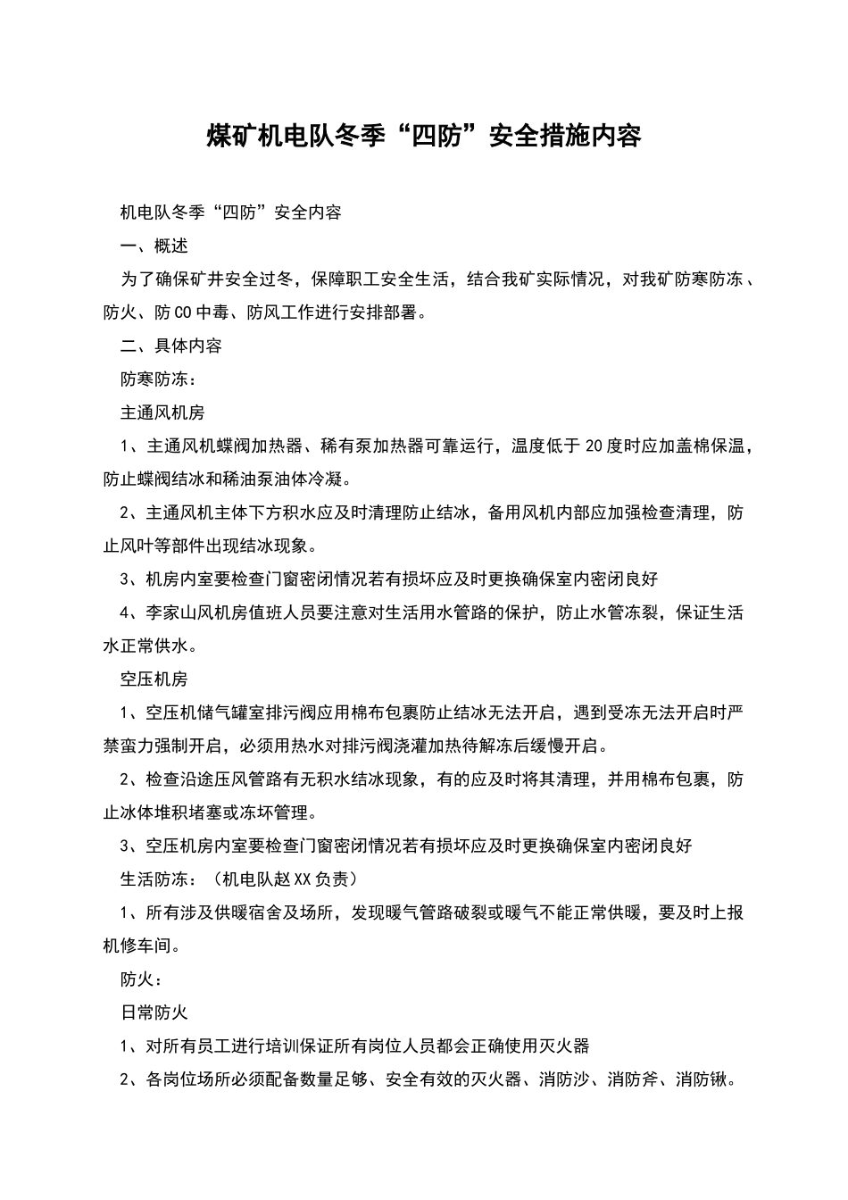 煤矿机电队冬季“四防”安全措施内容_第1页